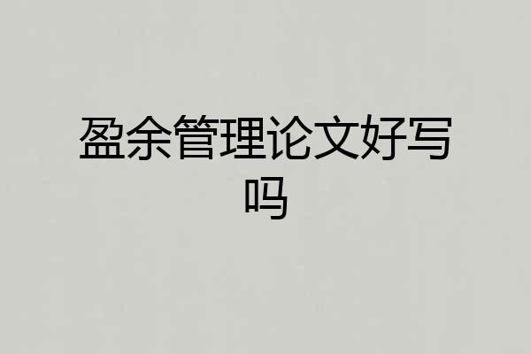 盈余管理论文好写吗
