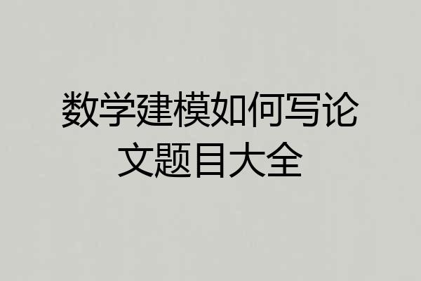 数学建模如何写论文题目大全