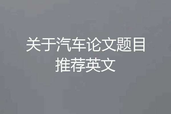 关于汽车论文题目推荐英文