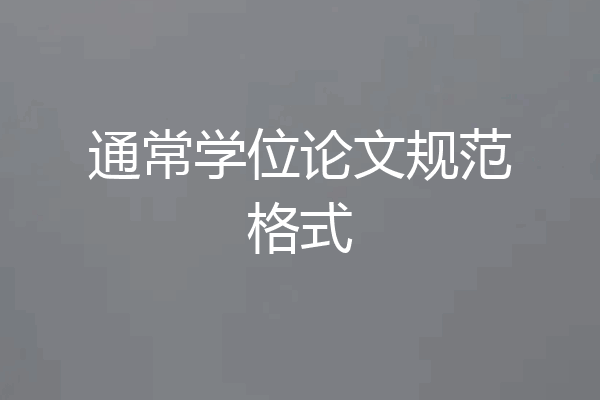 通常学位论文规范格式