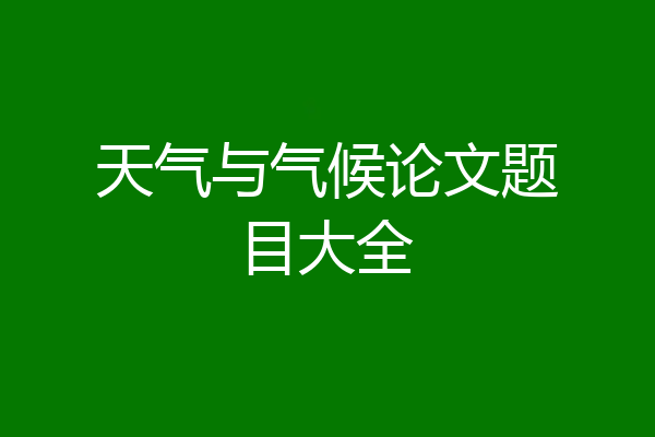 天气与气候论文题目大全