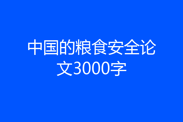 中国的粮食安全论文3000字