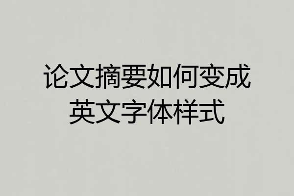 论文摘要如何变成英文字体样式