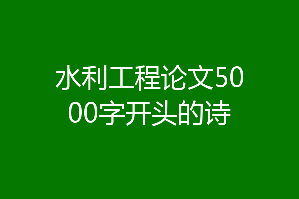 水利工程论文5000字开头的诗