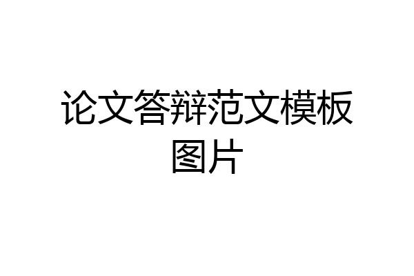 论文答辩范文模板图片