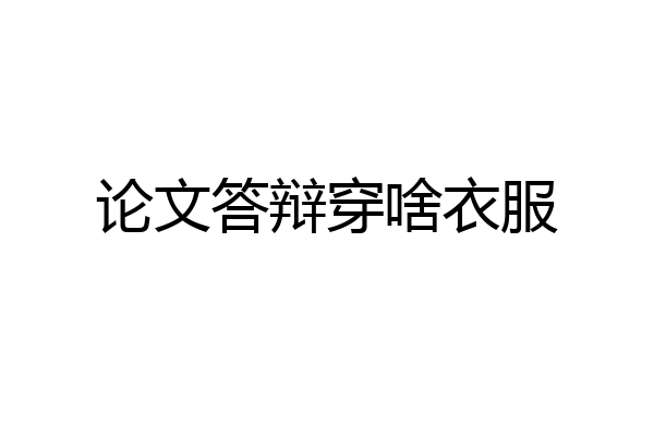 论文答辩穿啥衣服