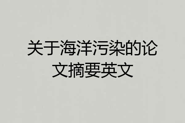 关于海洋污染的论文摘要英文