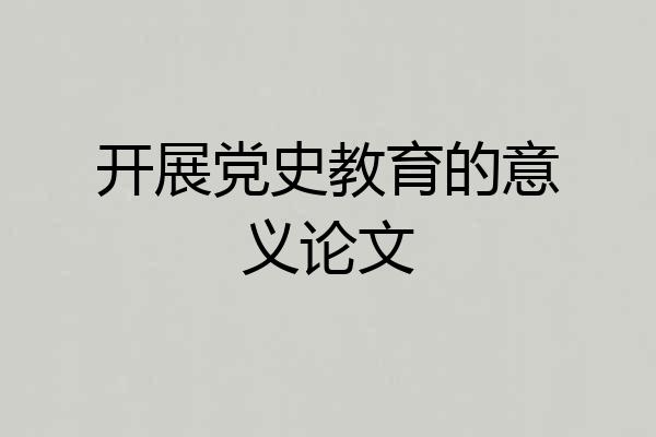 开展党史教育的意义论文