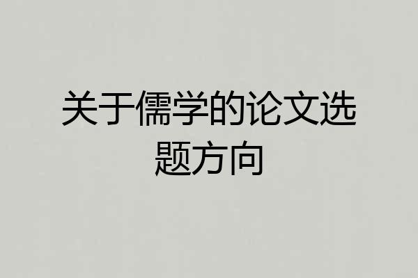 关于儒学的论文选题方向