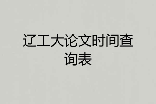 辽工大论文时间查询表