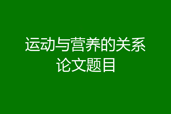 运动与营养的关系论文题目