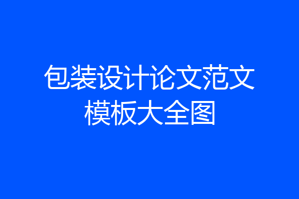 包装设计论文范文模板大全图