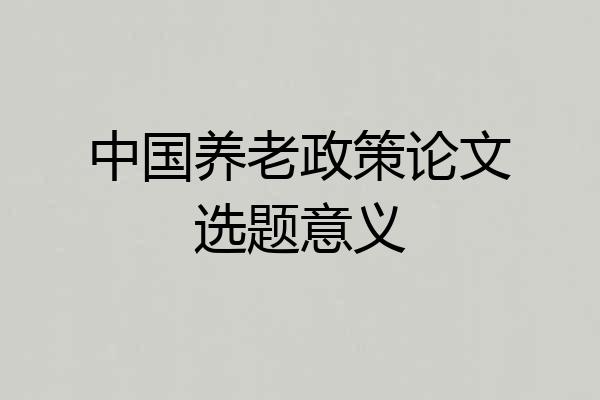 中国养老政策论文选题意义