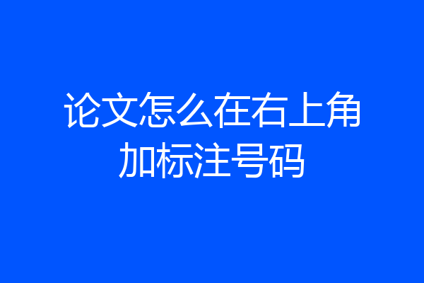 论文怎么在右上角加标注号码