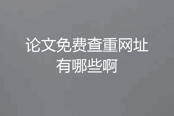 论文免费查重网址有哪些啊