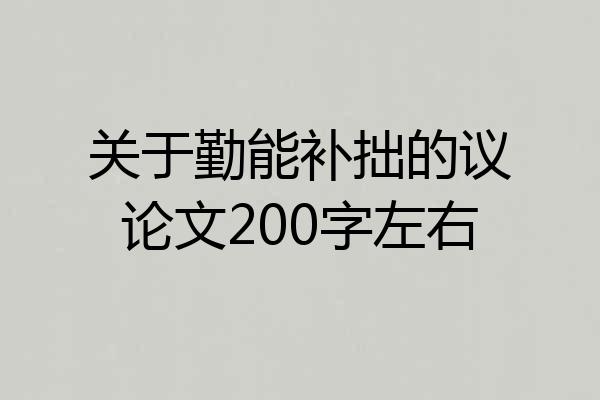 关于勤能补拙的议论文200字左右