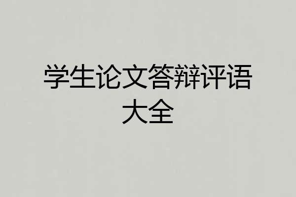 学生论文答辩评语大全