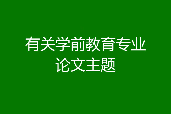 有关学前教育专业论文主题