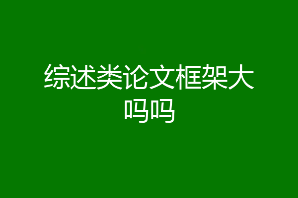 综述类论文框架大吗吗