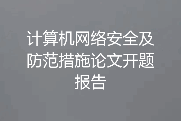 计算机网络安全及防范措施论文开题报告