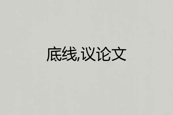 底线,议论文