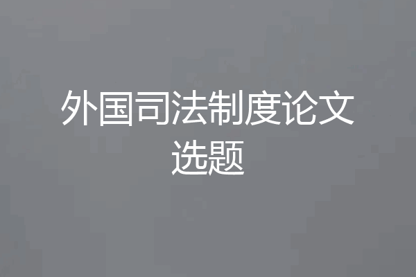 外国司法制度论文选题