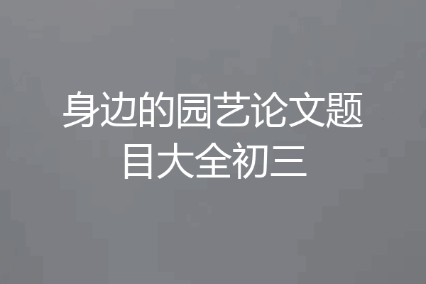 身边的园艺论文题目大全初三