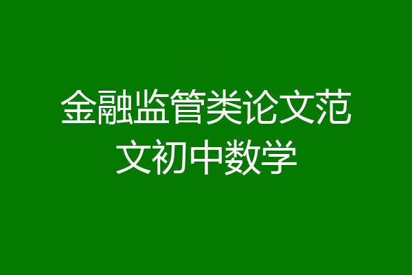 金融监管类论文范文初中数学