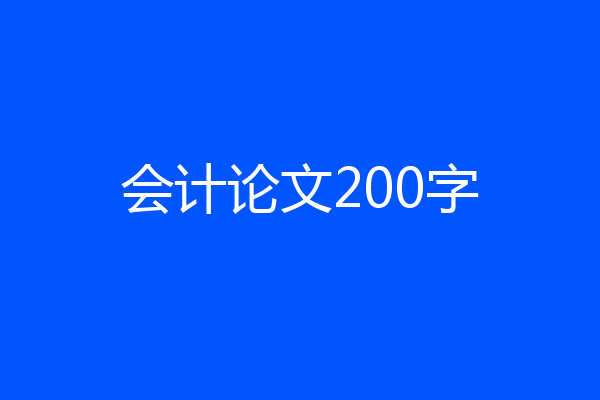 会计论文200字