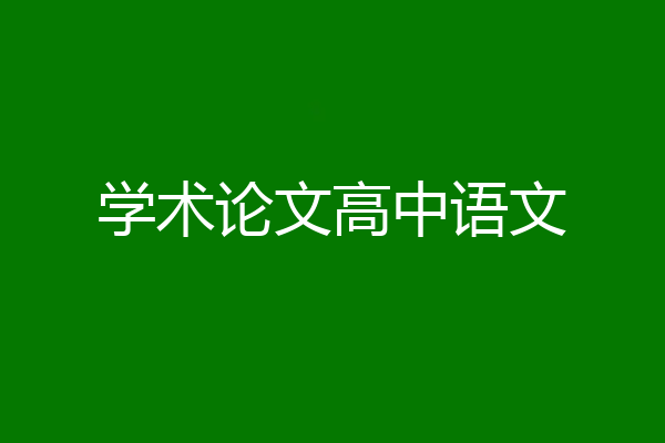 学术论文高中语文