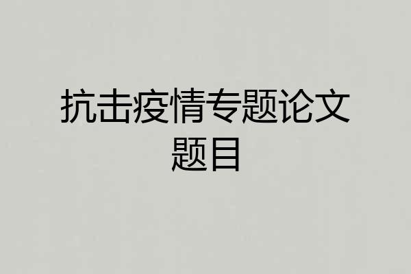 抗击疫情专题论文题目