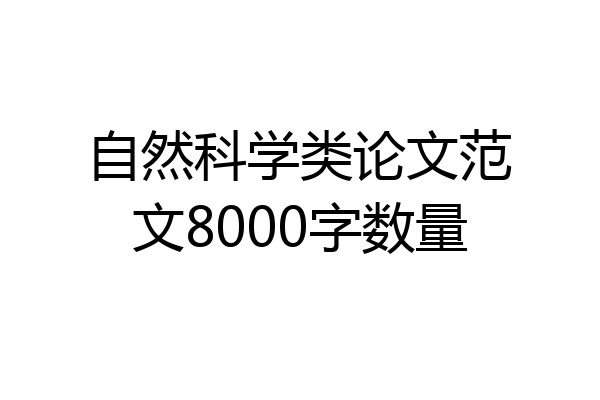 自然科学类论文范文8000字数量