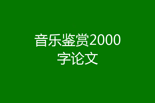 音乐鉴赏2000字论文
