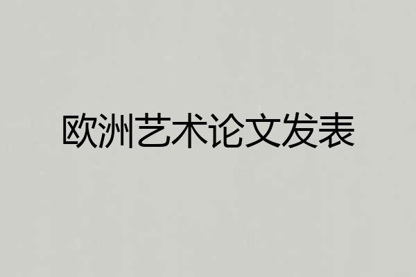 欧洲艺术论文发表