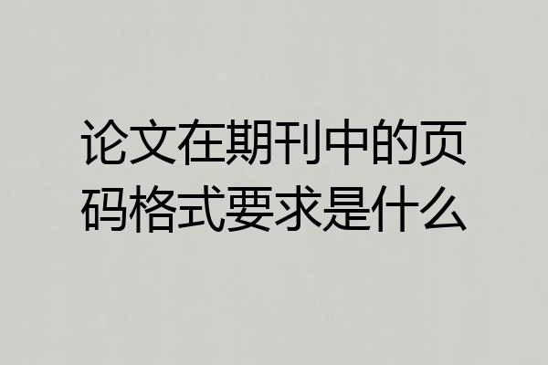论文在期刊中的页码格式要求是什么