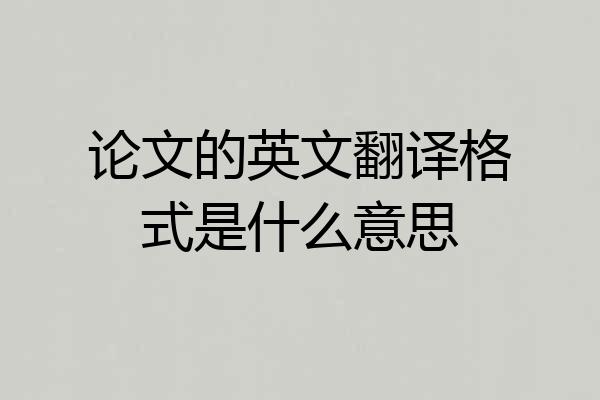 论文的英文翻译格式是什么意思
