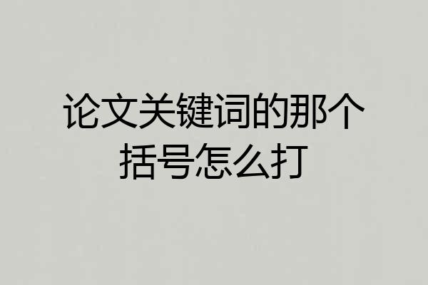 论文关键词的那个括号怎么打