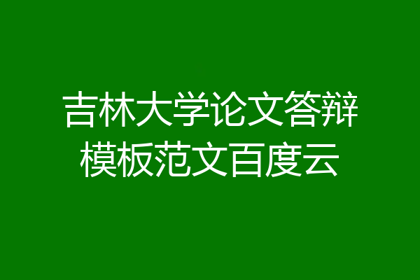 吉林大学论文答辩模板范文百度云