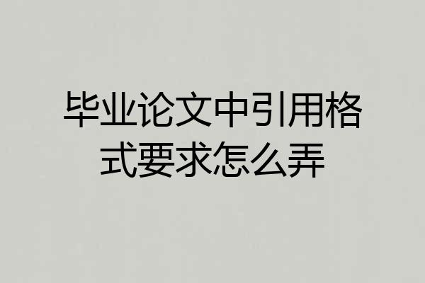 毕业论文中引用格式要求怎么弄