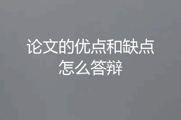论文的优点和缺点怎么答辩