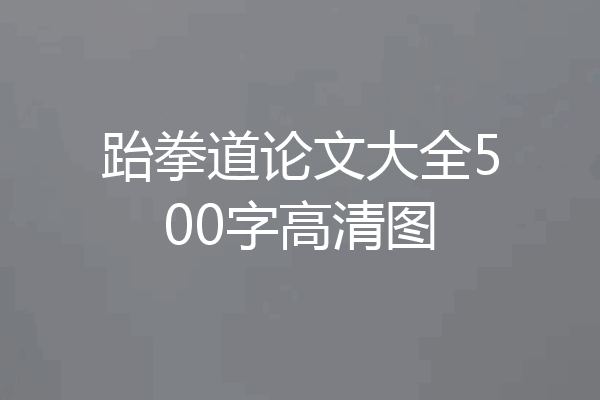 跆拳道论文大全500字高清图