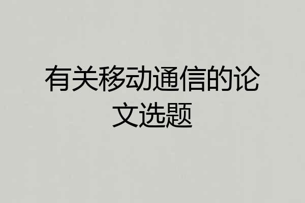 有关移动通信的论文选题