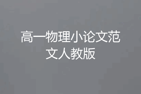 高一物理小论文范文人教版