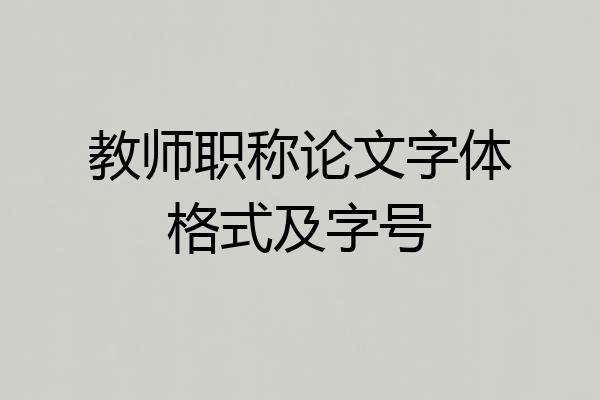 教师职称论文字体格式及字号