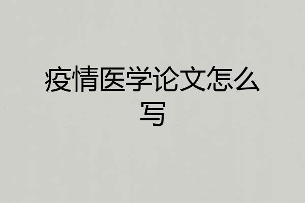 疫情医学论文怎么写