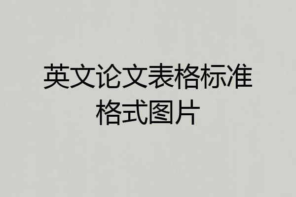 英文论文表格标准格式图片
