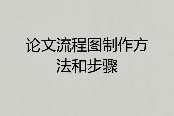 论文流程图制作方法和步骤