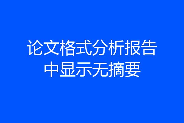 论文格式分析报告中显示无摘要