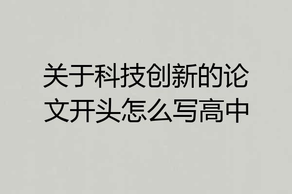 关于科技创新的论文开头怎么写高中