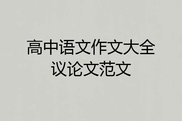 高中语文作文大全议论文范文